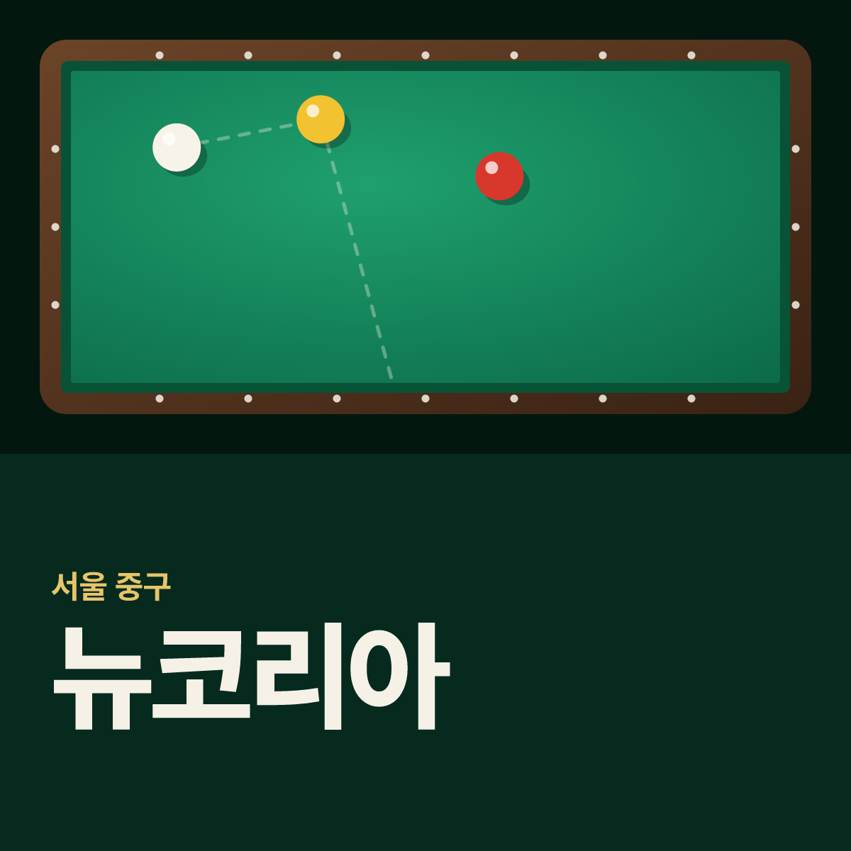 뉴코리아 당구장 카드