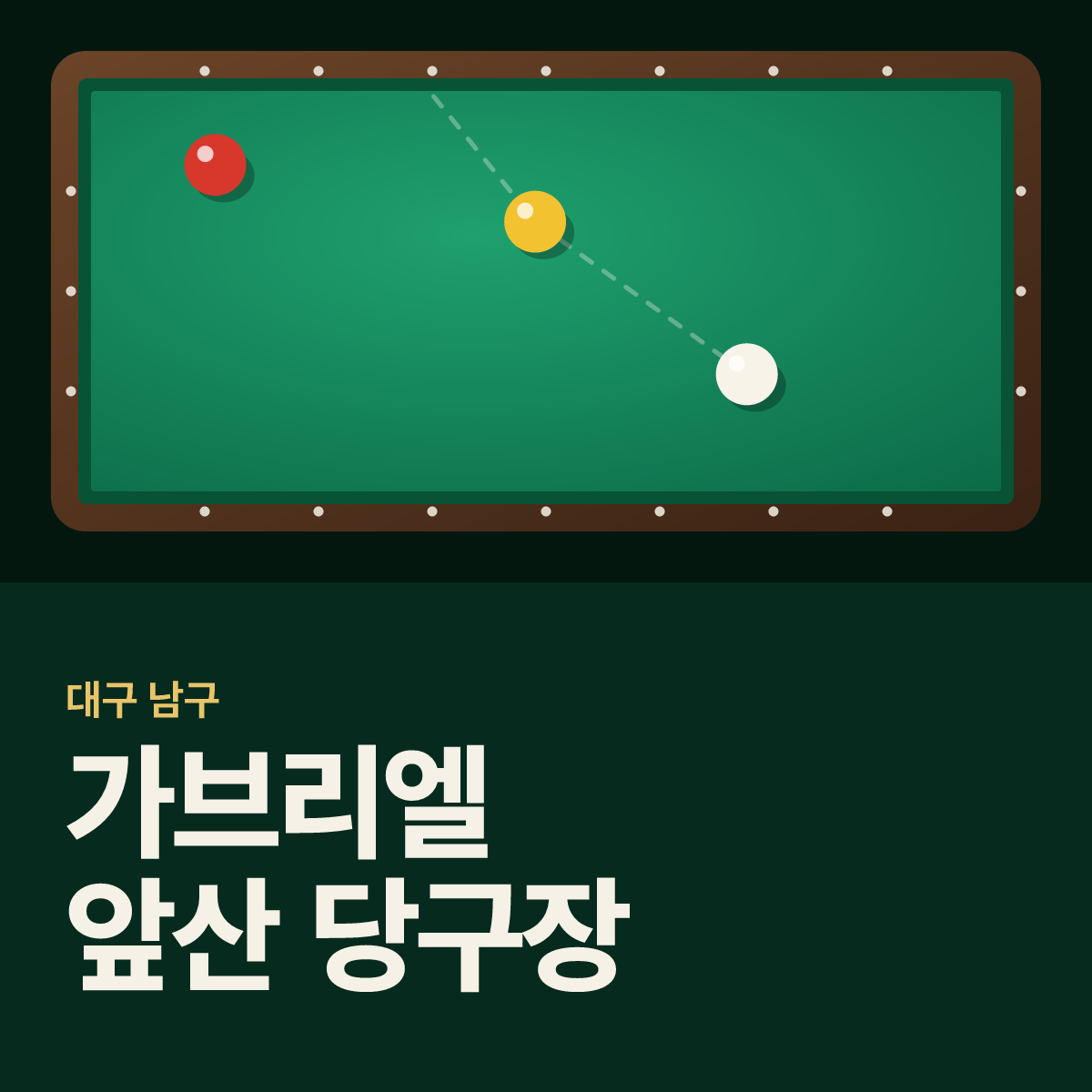 가브리엘 앞산 당구장 카드