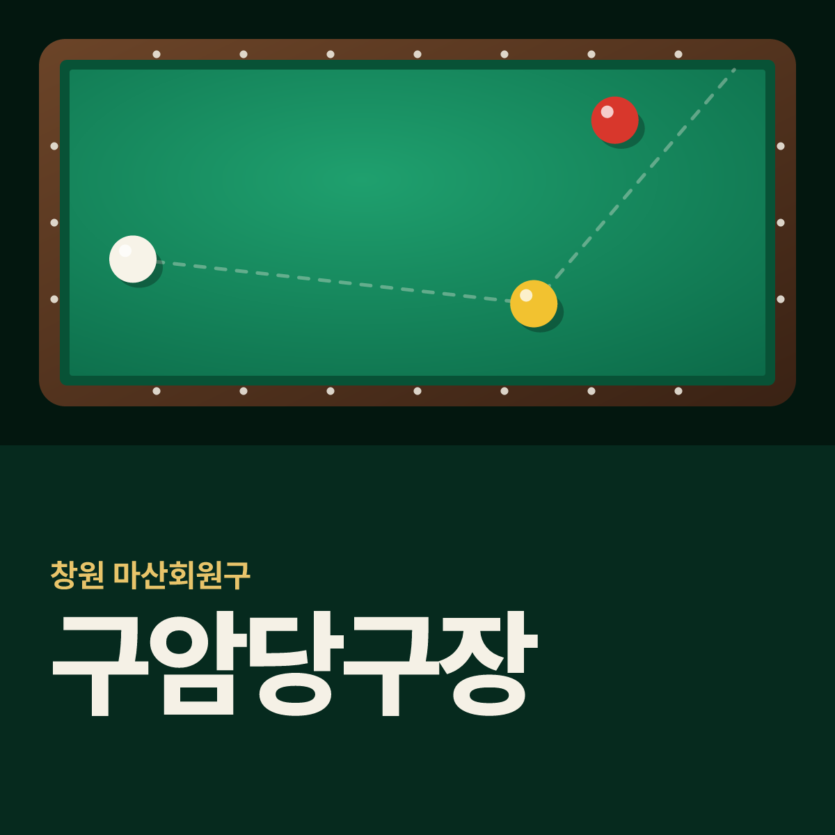 구암당구장 카드