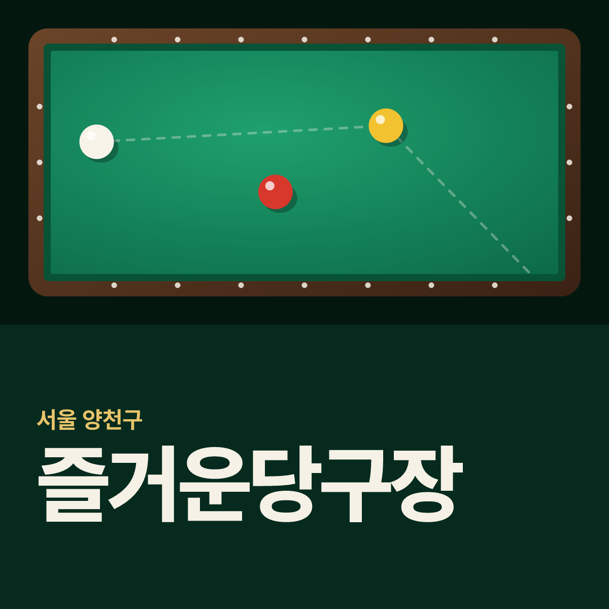 즐거운당구장 카드