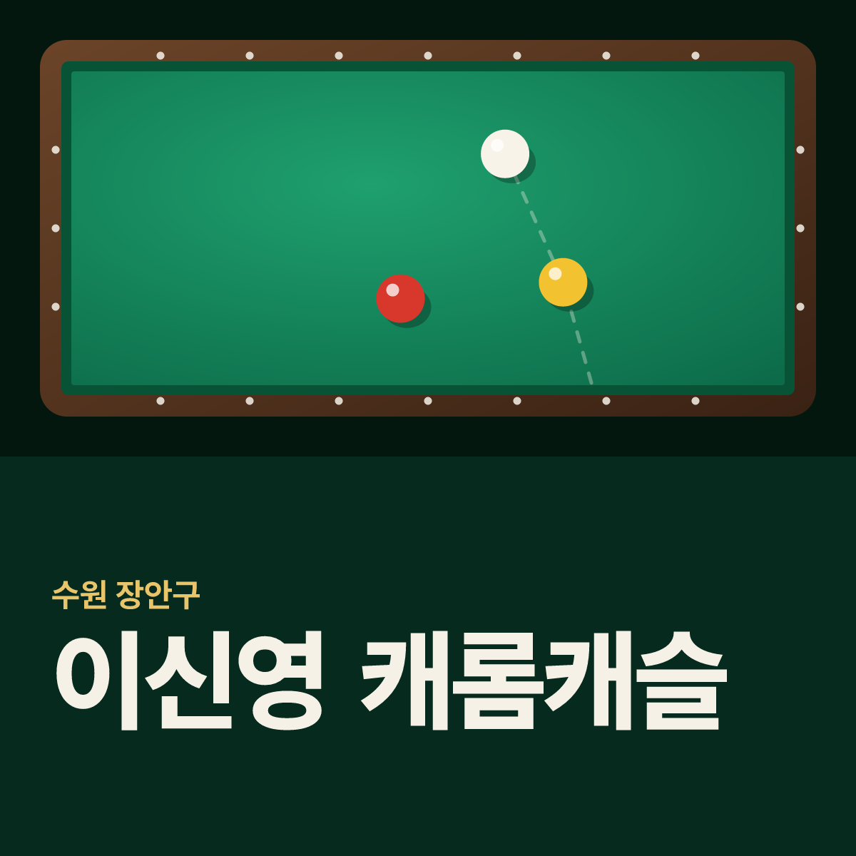 이신영 캐롬캐슬 당구장 카드