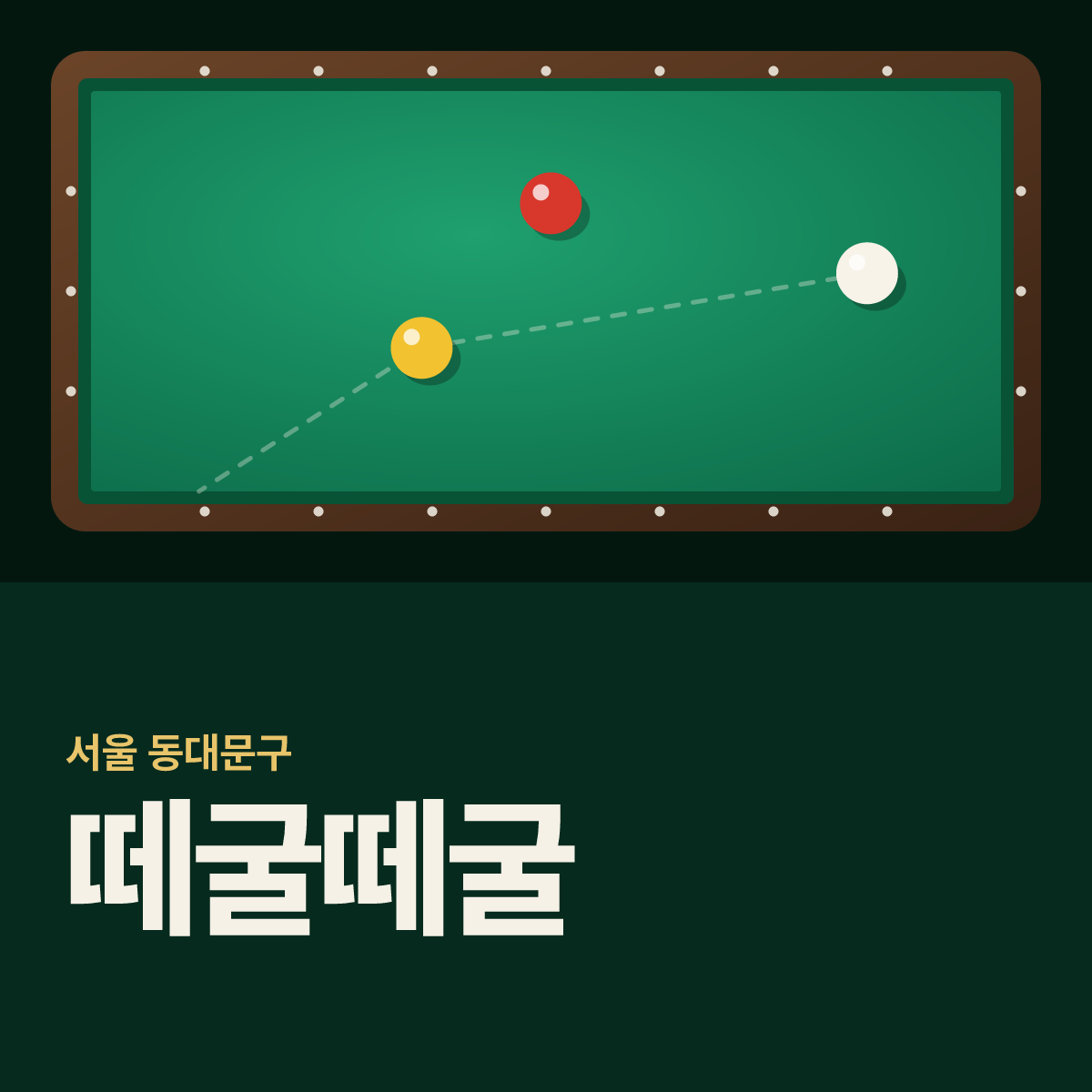 떼굴떼굴 당구장 카드