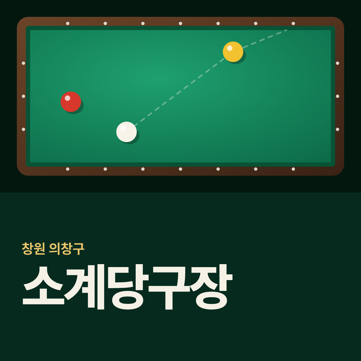 소계당구장 카드