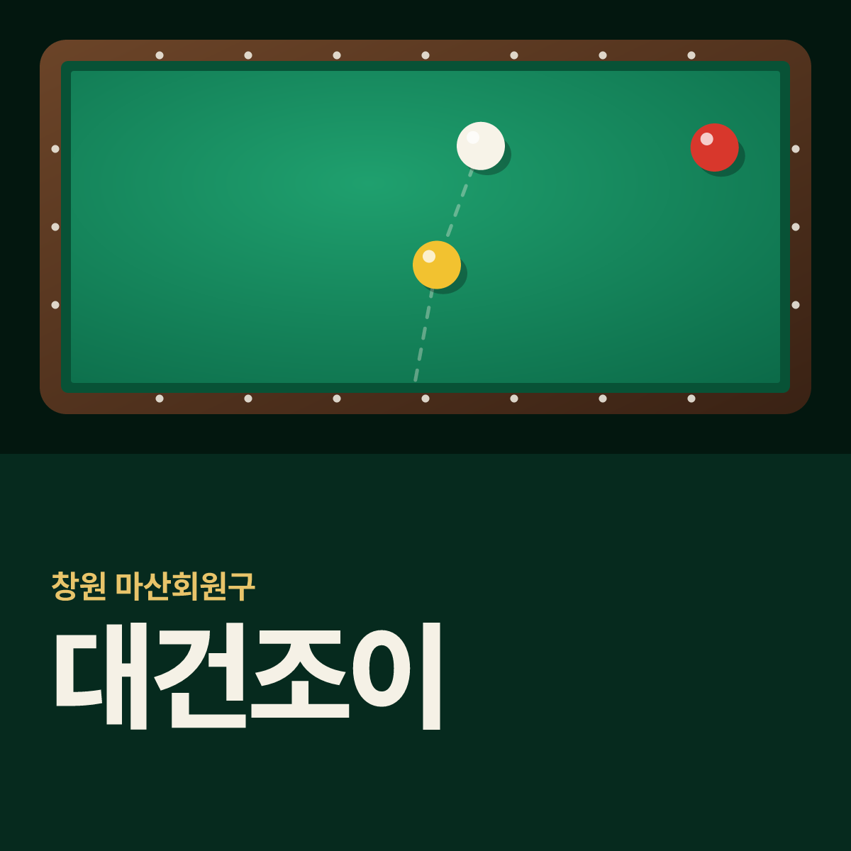 대건조이 당구장 카드