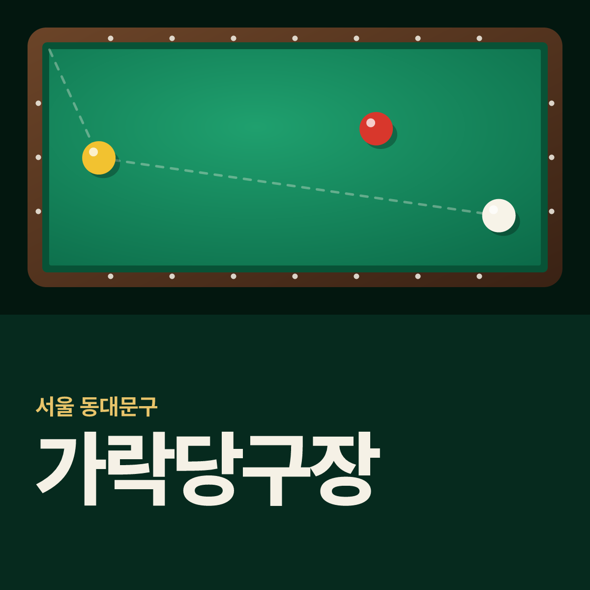 가락당구장 카드