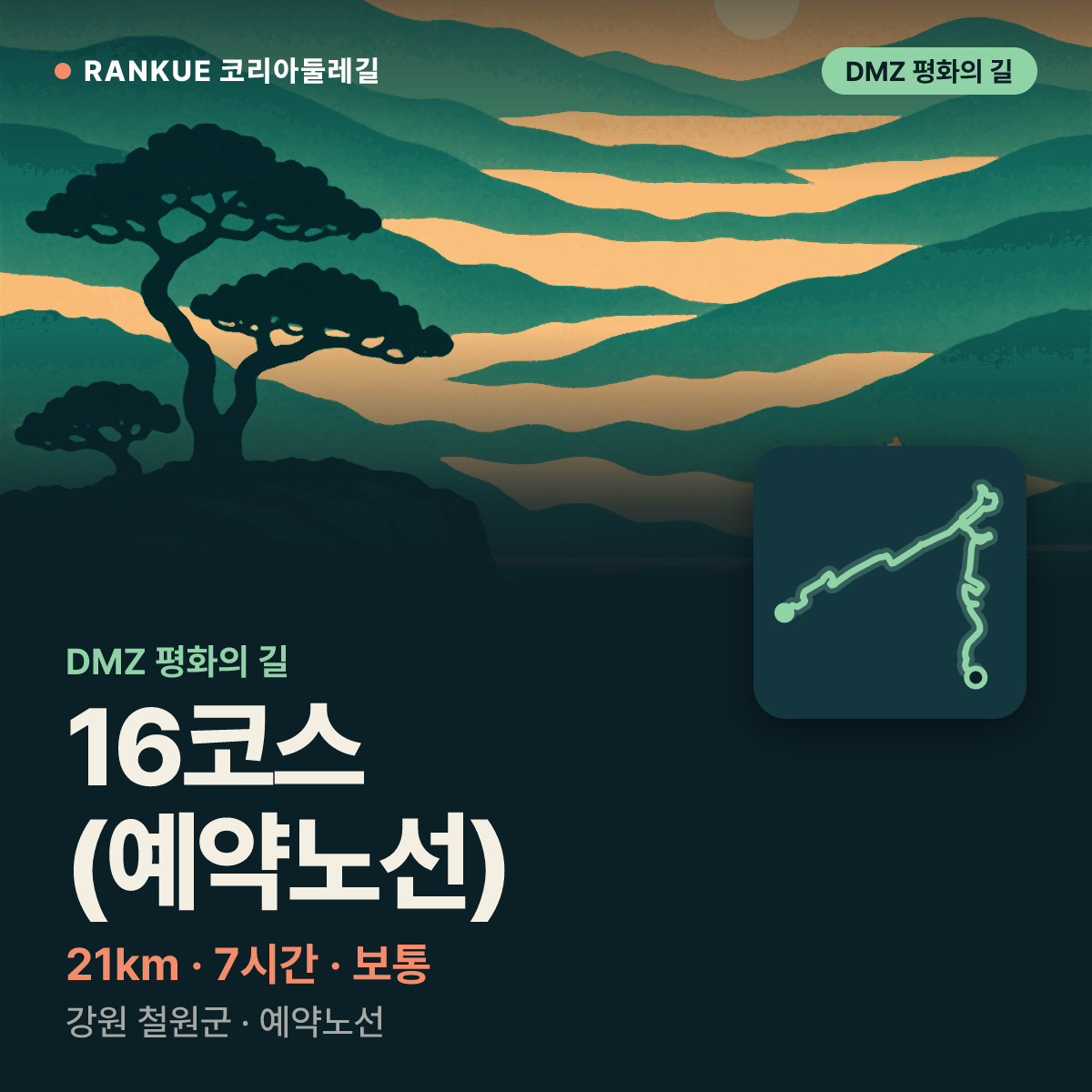 DMZ 평화의 길 16코스 (예약노선) — 21km · 7시간 · 보통 · 강원 철원군 · 예약노선