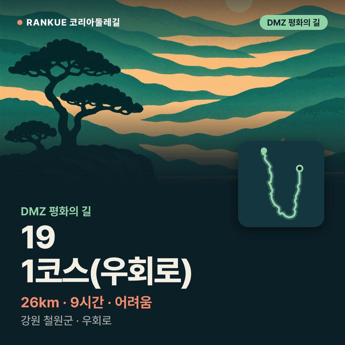 DMZ 평화의 길 19-1코스(우회로) — 26km · 9시간 · 어려움 · 강원 철원군 · 우회로