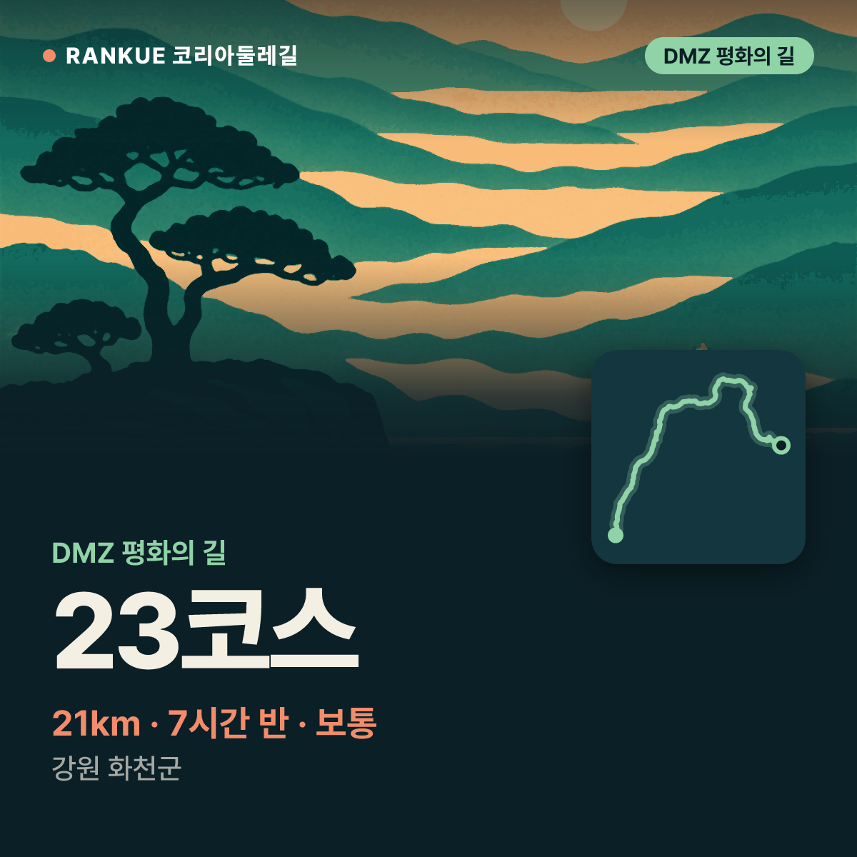 DMZ 평화의 길 23코스 — 21km · 7시간 30분 · 보통 · 강원 화천군