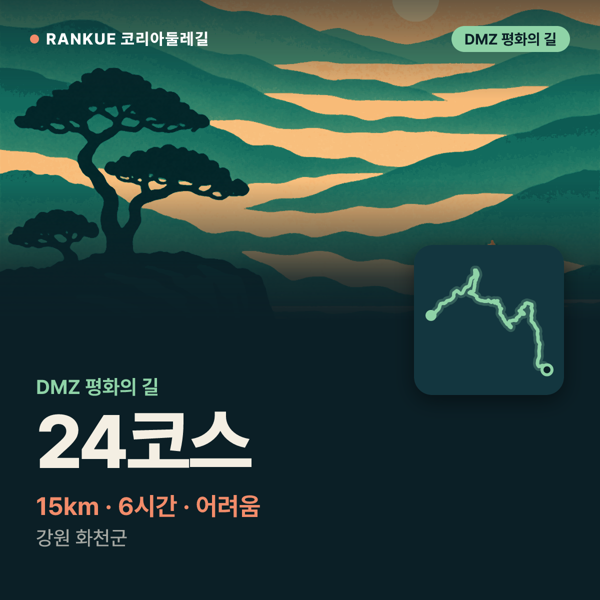 DMZ 평화의 길 24코스 — 15km · 6시간 · 어려움 · 강원 화천군