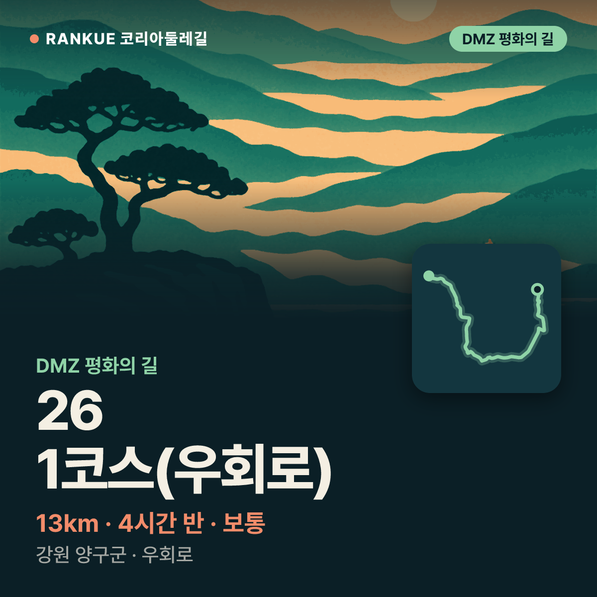 DMZ 평화의 길 26-1코스(우회로) — 13km · 4시간 30분 · 보통 · 강원 양구군 · 우회로
