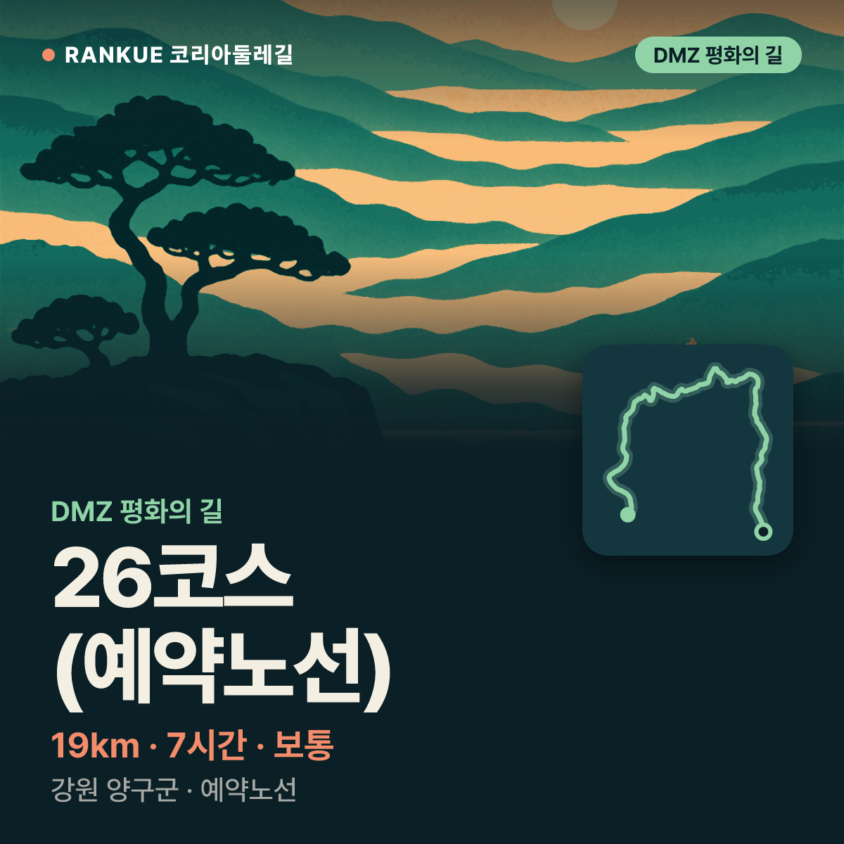 DMZ 평화의 길 26코스 (예약노선) — 19km · 7시간 · 보통 · 강원 양구군 · 예약노선