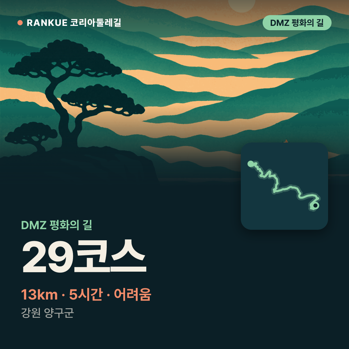 DMZ 평화의 길 29코스 — 13km · 5시간 · 어려움 · 강원 양구군