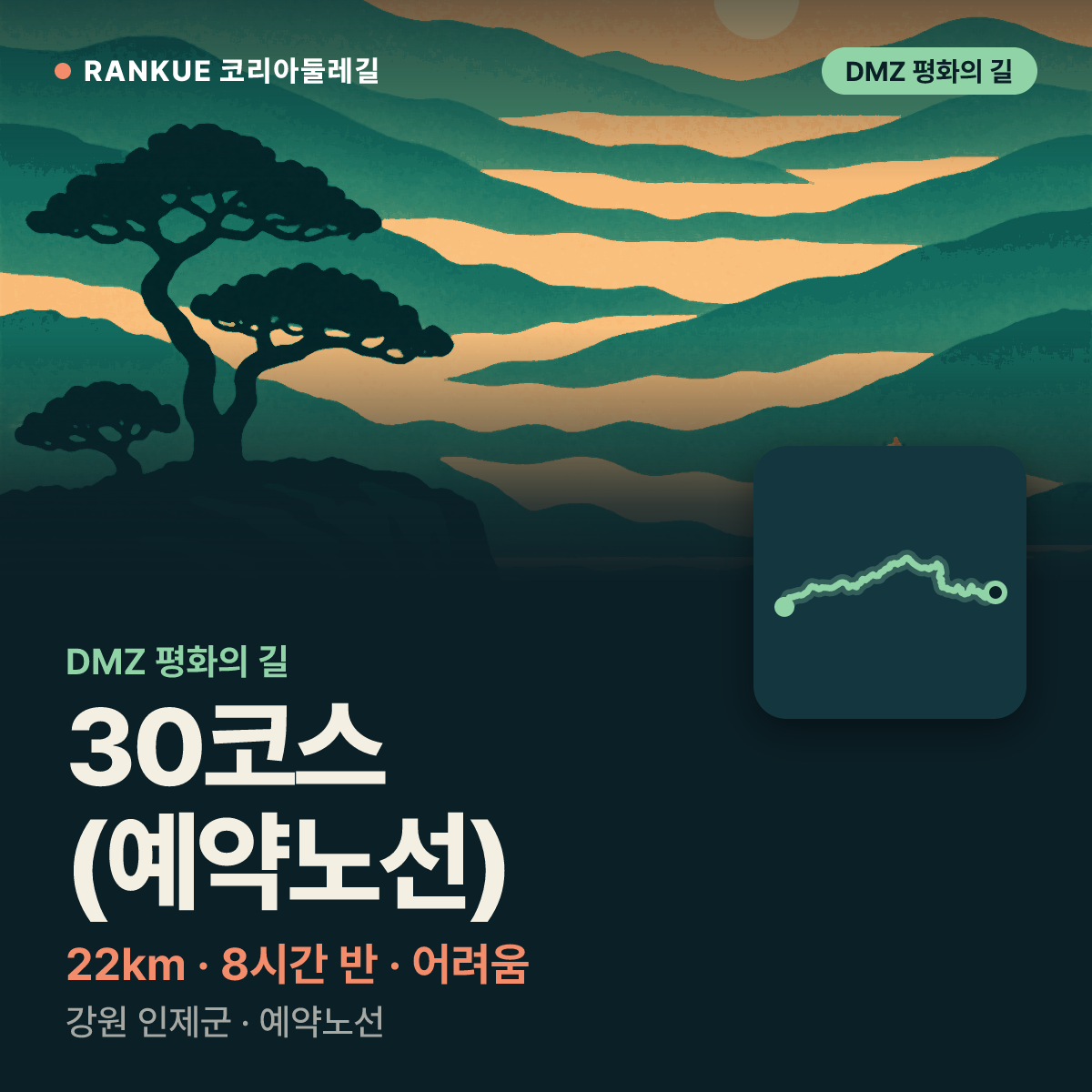 DMZ 평화의 길 30코스 (예약노선) — 22km · 8시간 30분 · 어려움 · 강원 인제군 · 예약노선