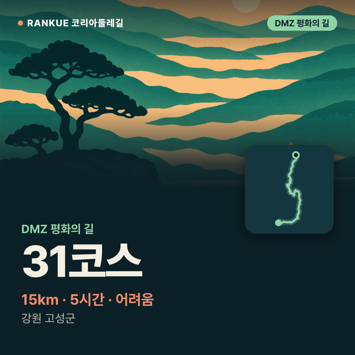 DMZ 평화의 길 31코스 — 15km · 5시간 · 어려움 · 강원 고성군