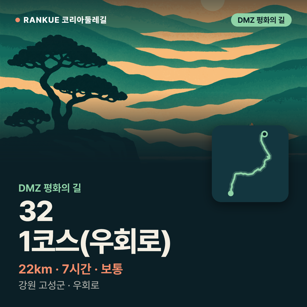 DMZ 평화의 길 32-1코스(우회로) — 22km · 7시간 · 보통 · 강원 고성군 · 우회로