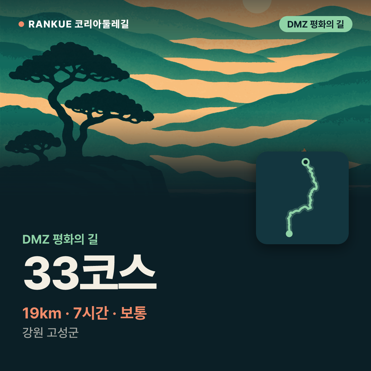 DMZ 평화의 길 33코스 — 19km · 7시간 · 보통 · 강원 고성군