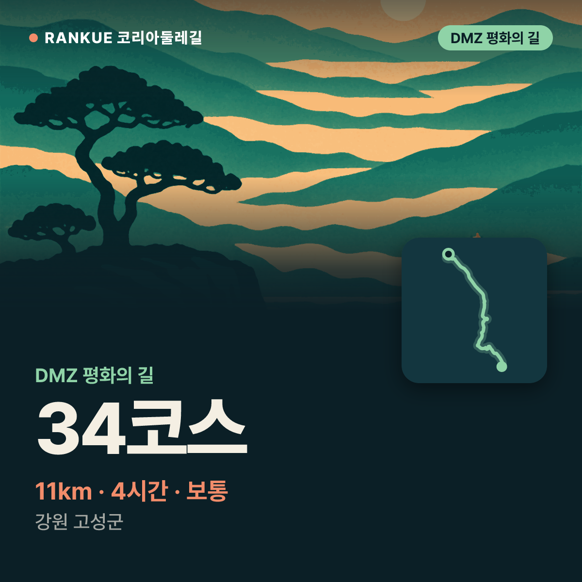 DMZ 평화의 길 34코스 — 11km · 4시간 · 보통 · 강원 고성군