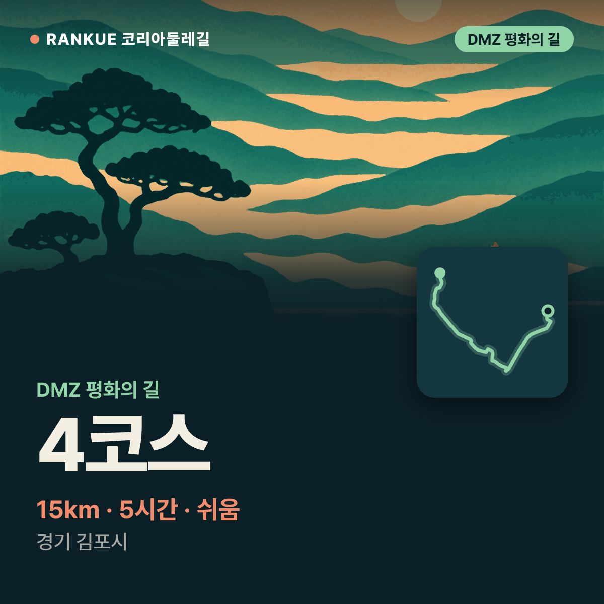 DMZ 평화의 길 4코스 — 15km · 5시간 · 쉬움 · 경기 김포시