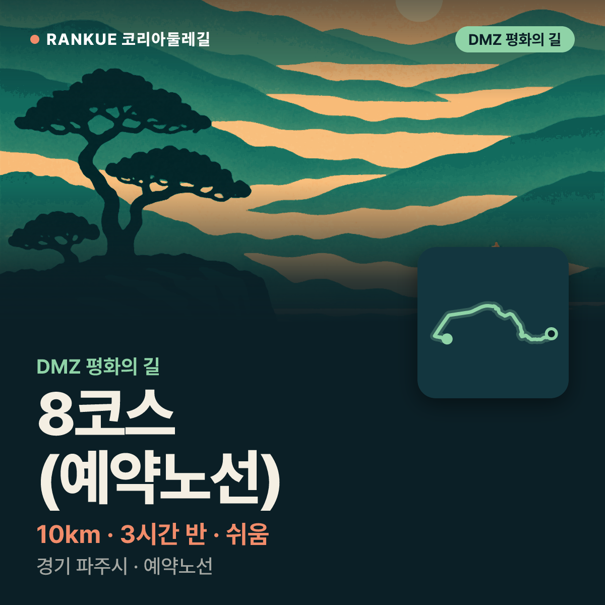 DMZ 평화의 길 8코스 (예약노선) — 10km · 3시간 30분 · 쉬움 · 경기 파주시 · 예약노선