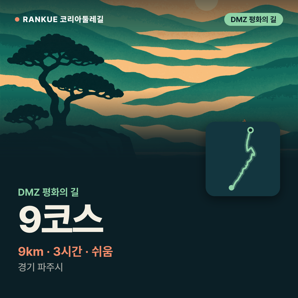 DMZ 평화의 길 9코스 — 9km · 3시간 · 쉬움 · 경기 파주시
