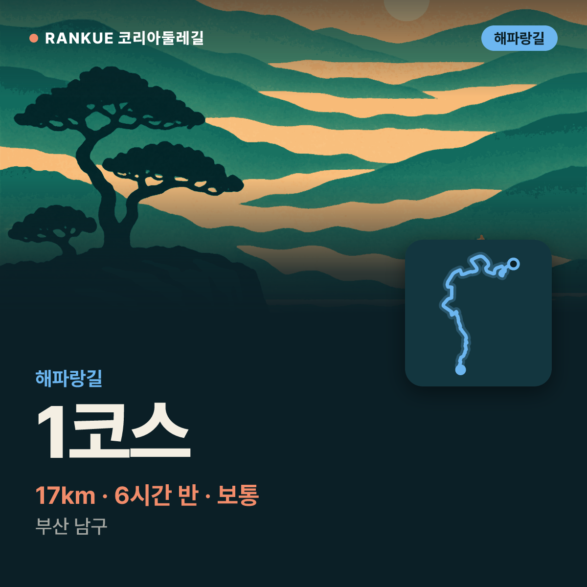 해파랑길 1코스 — 17km · 6시간 30분 · 보통 · 부산 남구