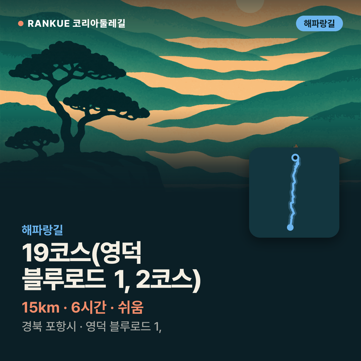 해파랑길 19코스(영덕 블루로드 1, 2코스) — 15km · 6시간 · 쉬움 · 경북 포항시 · 영덕 블루로드 1,