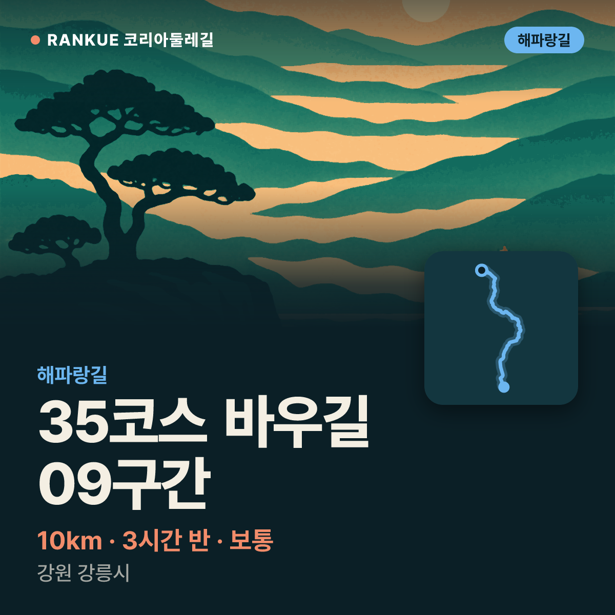해파랑길 35코스 바우길 09구간 — 10km · 3시간 30분 · 보통 · 강원 강릉시