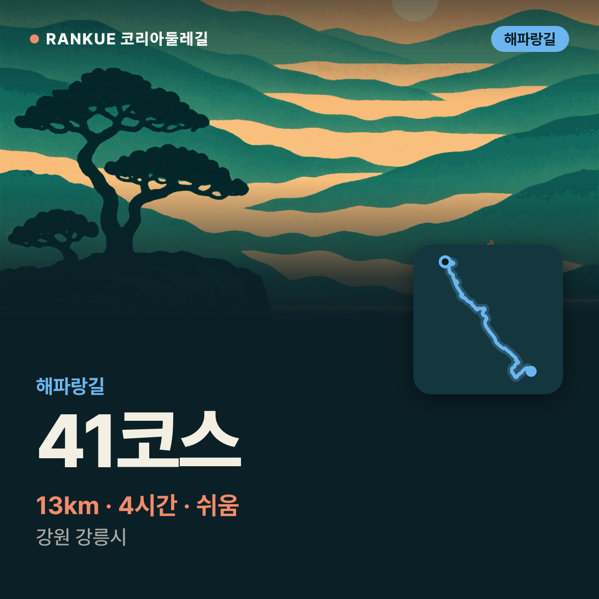해파랑길 41코스 — 13km · 4시간 · 쉬움 · 강원 강릉시