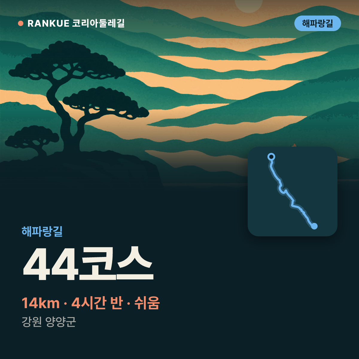 해파랑길 44코스 — 14km · 4시간 30분 · 쉬움 · 강원 양양군