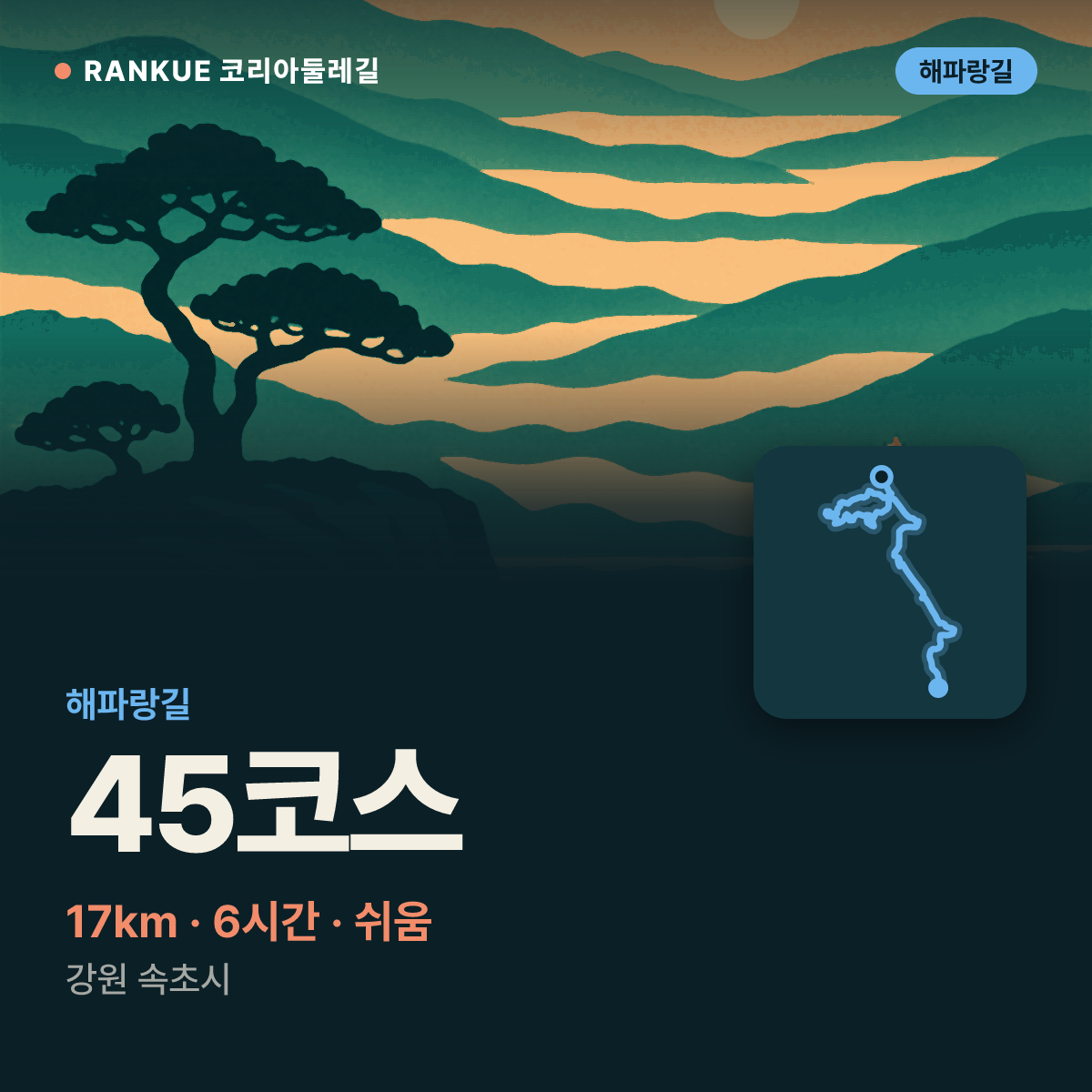 해파랑길 45코스 — 17km · 6시간 · 쉬움 · 강원 속초시