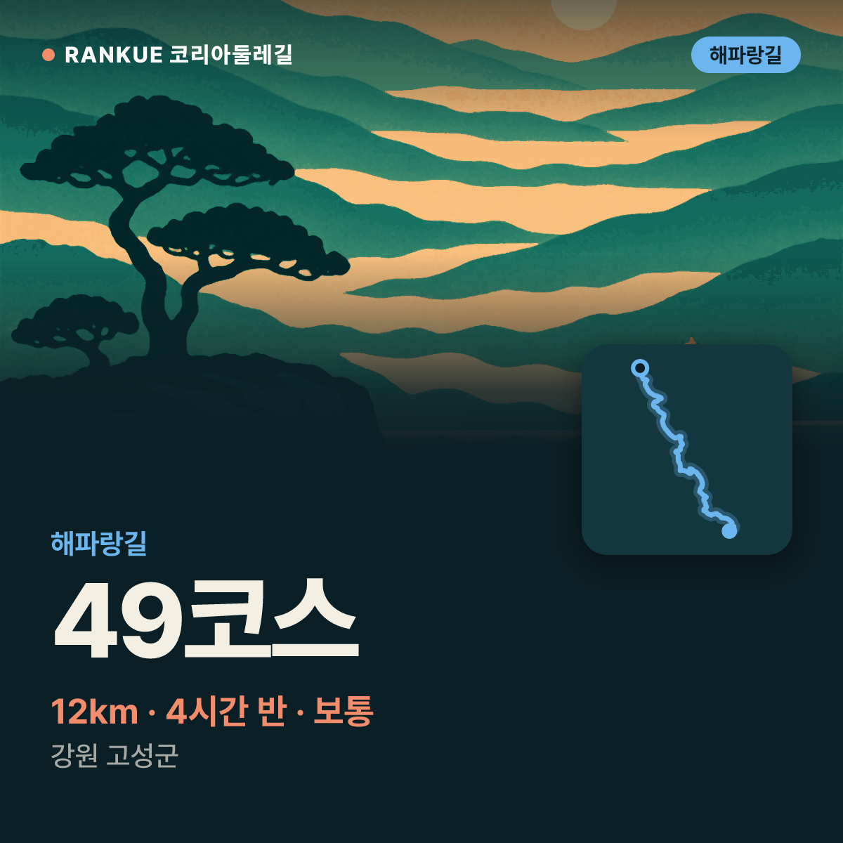 해파랑길 49코스 — 12km · 4시간 30분 · 보통 · 강원 고성군