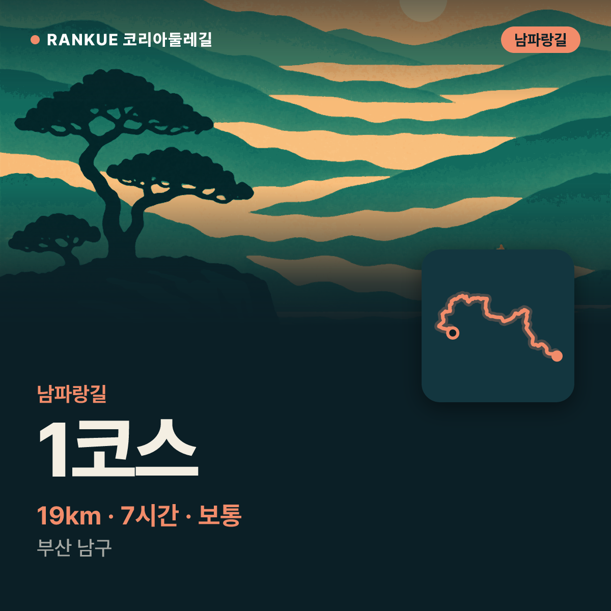남파랑길 1코스 — 19km · 7시간 · 보통 · 부산 남구
