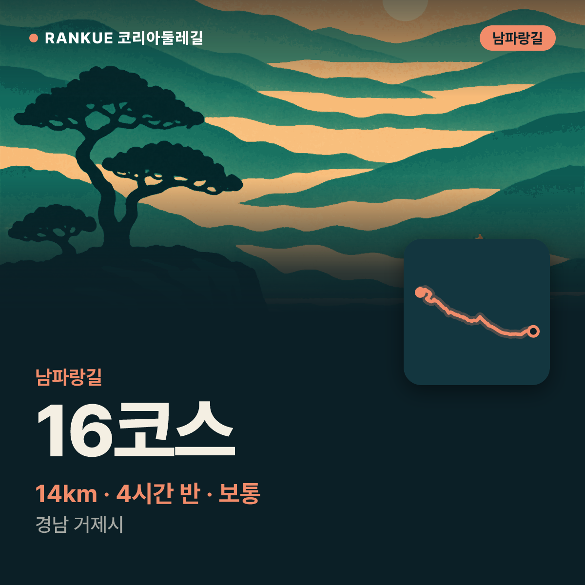 남파랑길 16코스 — 14km · 4시간 30분 · 보통 · 경남 거제시