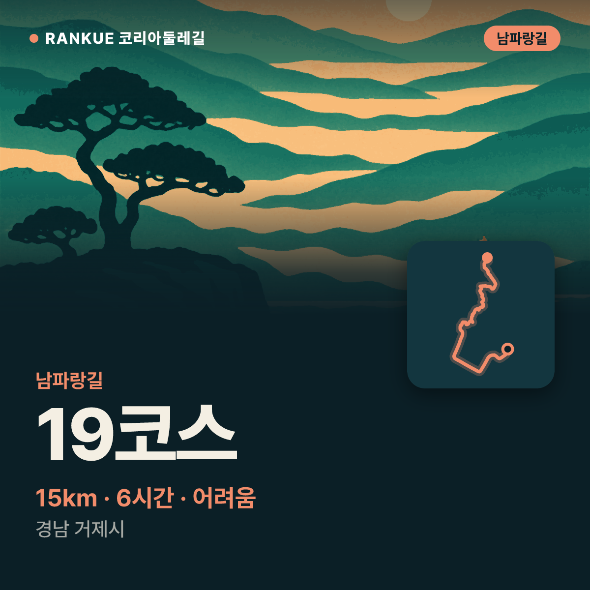 남파랑길 19코스 — 15km · 6시간 · 어려움 · 경남 거제시
