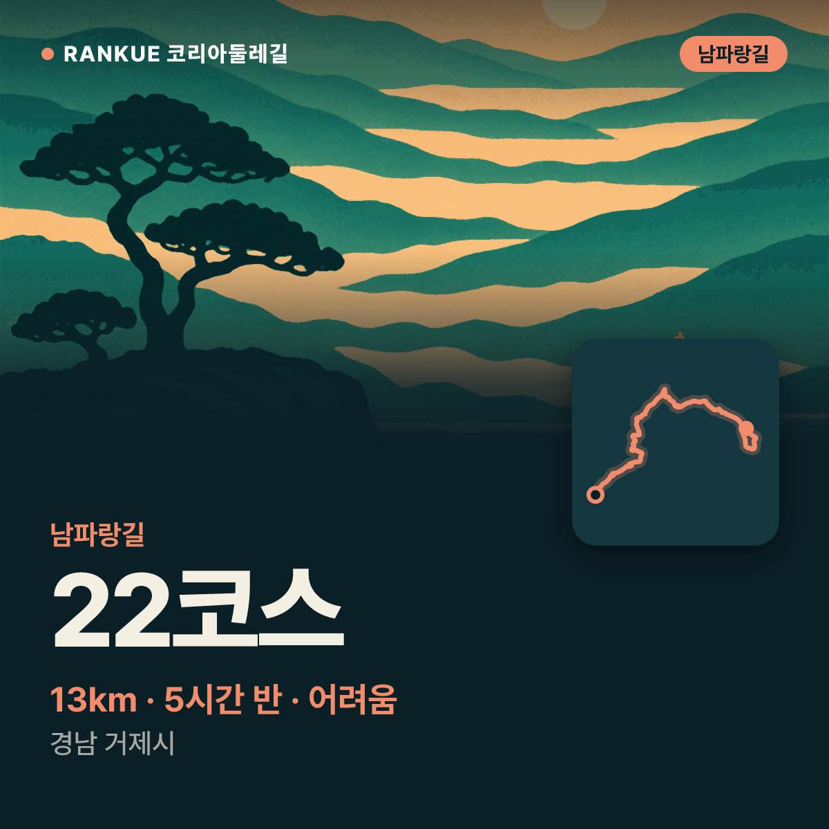 남파랑길 22코스 — 13km · 5시간 30분 · 어려움 · 경남 거제시