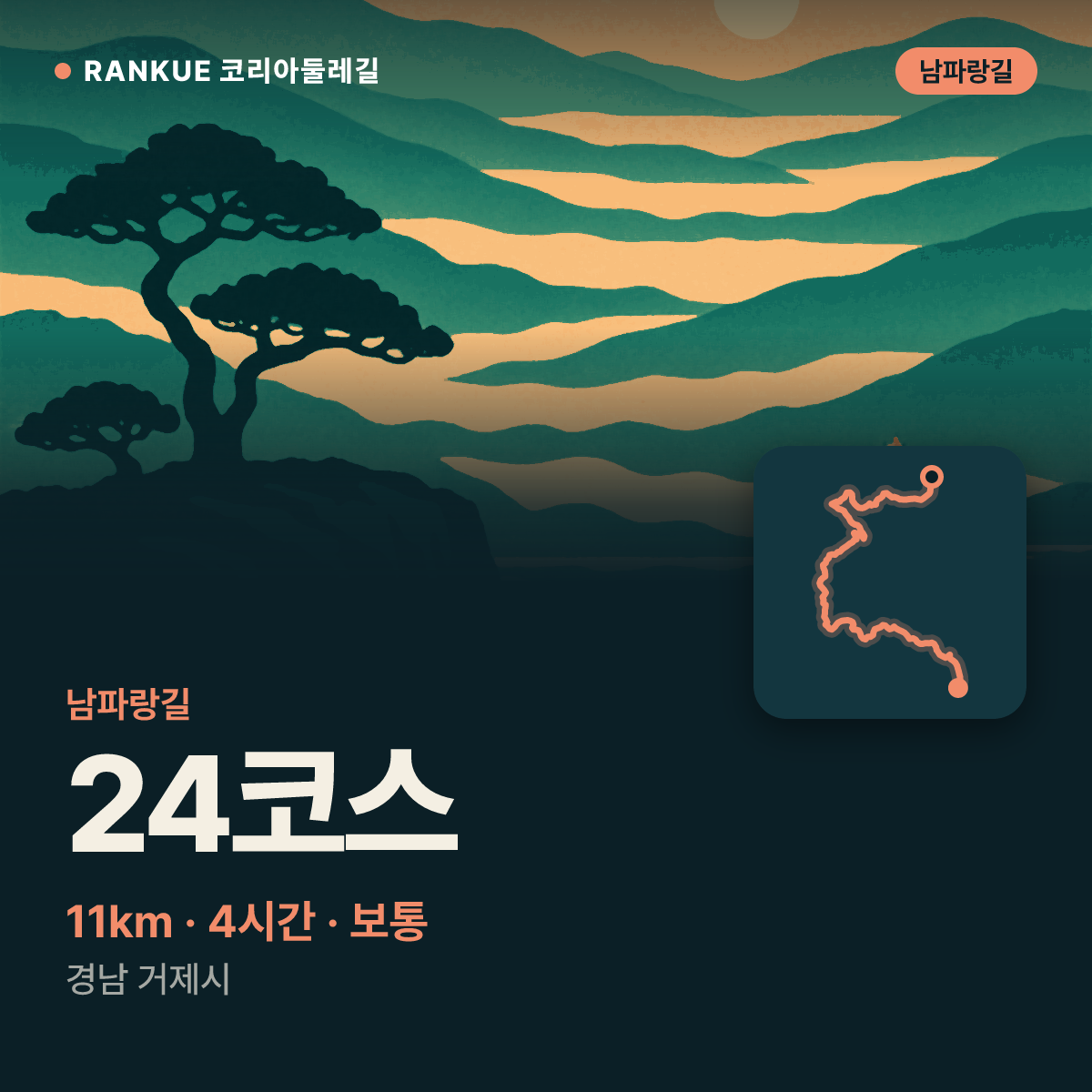 남파랑길 24코스 — 11km · 4시간 · 보통 · 경남 거제시