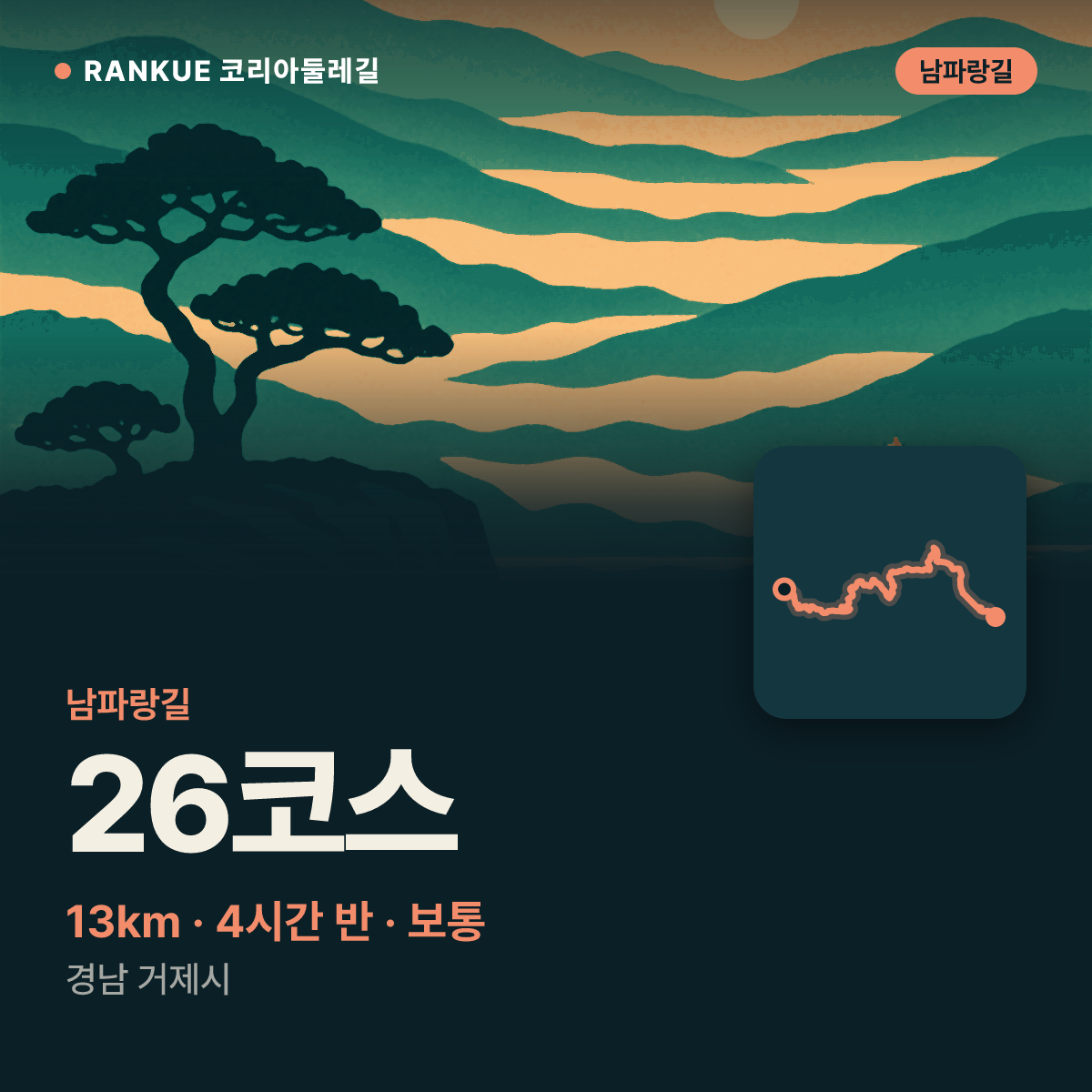 남파랑길 26코스 — 13km · 4시간 30분 · 보통 · 경남 거제시
