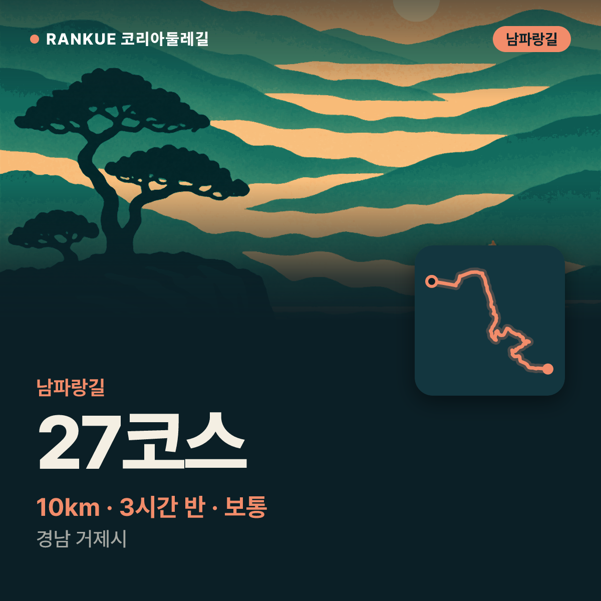 남파랑길 27코스 — 10km · 3시간 30분 · 보통 · 경남 거제시