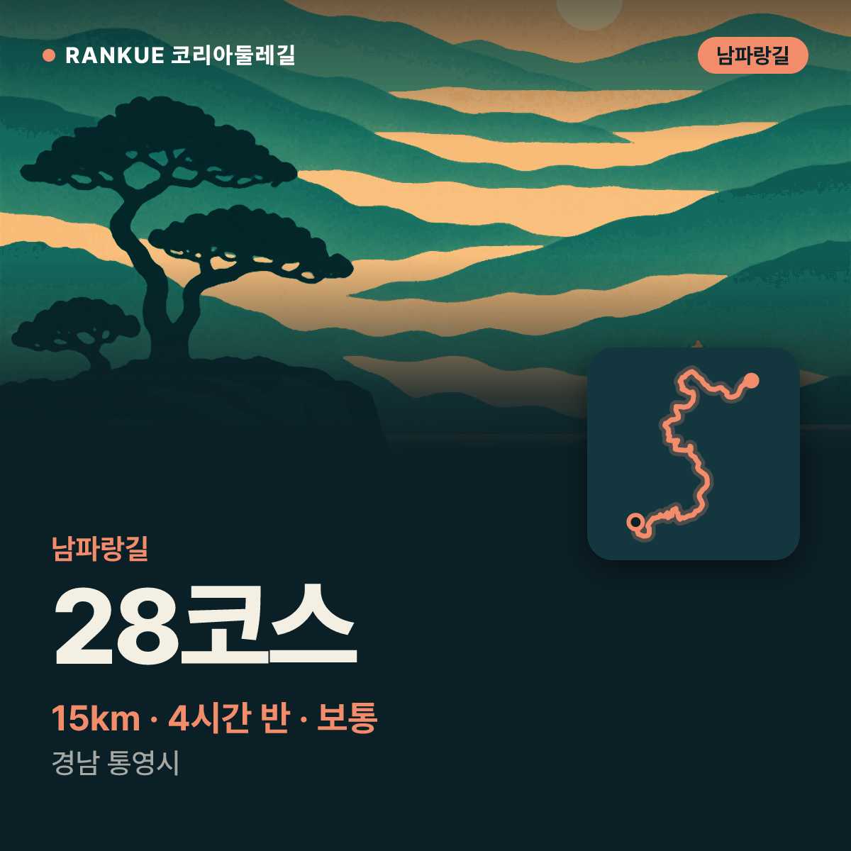 남파랑길 28코스 — 15km · 4시간 30분 · 보통 · 경남 통영시