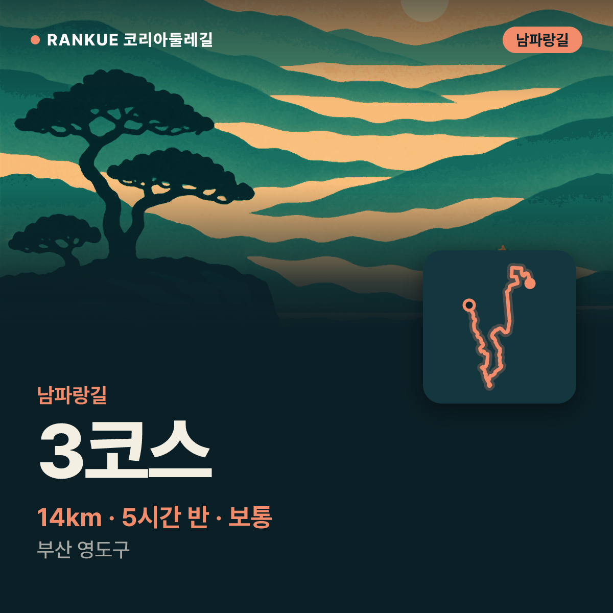 남파랑길 3코스 — 14km · 5시간 30분 · 보통 · 부산 영도구