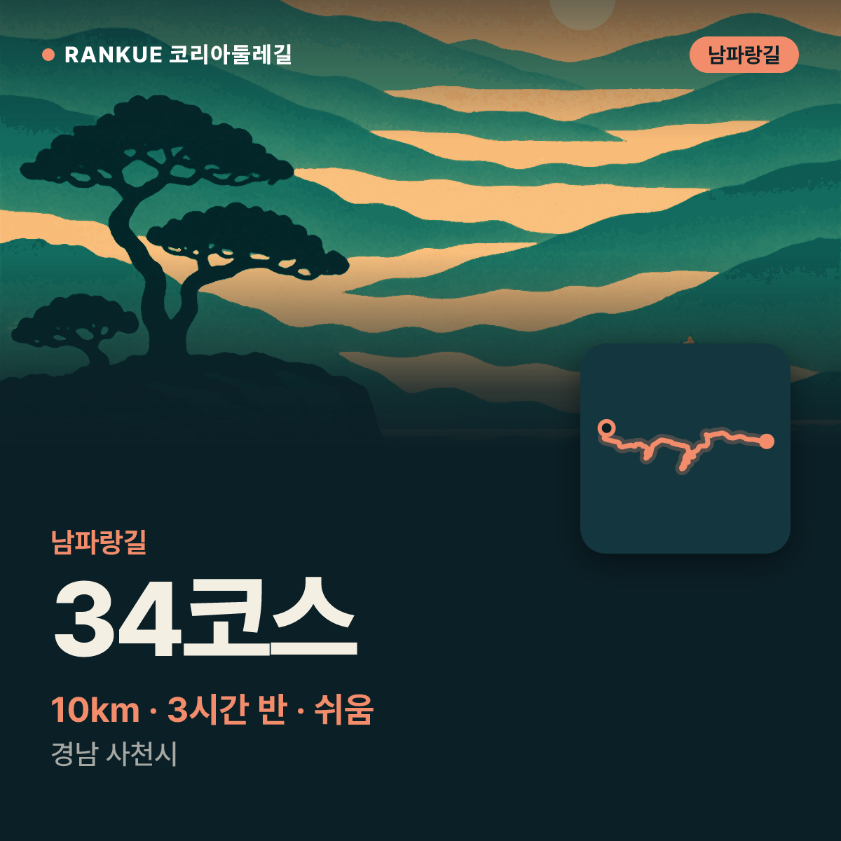 남파랑길 34코스 — 10km · 3시간 30분 · 쉬움 · 경남 사천시