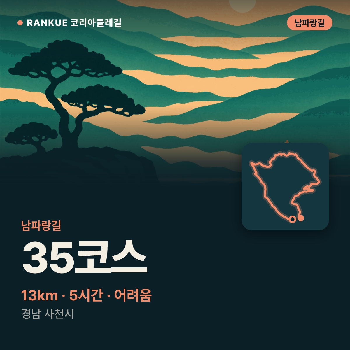 남파랑길 35코스 — 13km · 5시간 · 어려움 · 경남 사천시