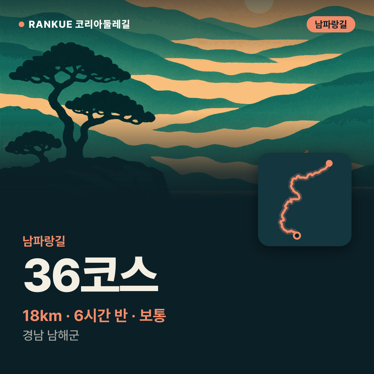 남파랑길 36코스 — 18km · 6시간 30분 · 보통 · 경남 남해군