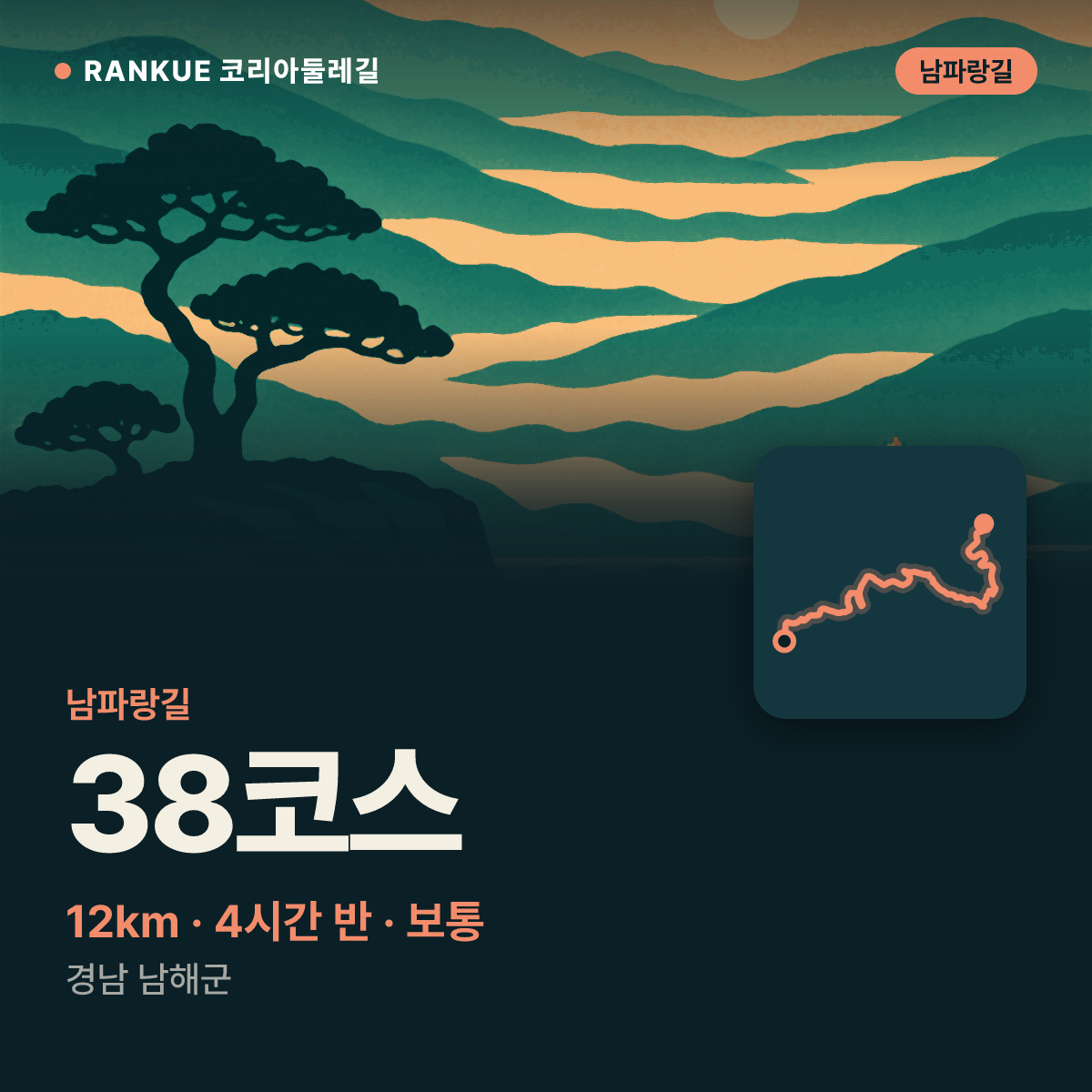 남파랑길 38코스 — 12km · 4시간 30분 · 보통 · 경남 남해군