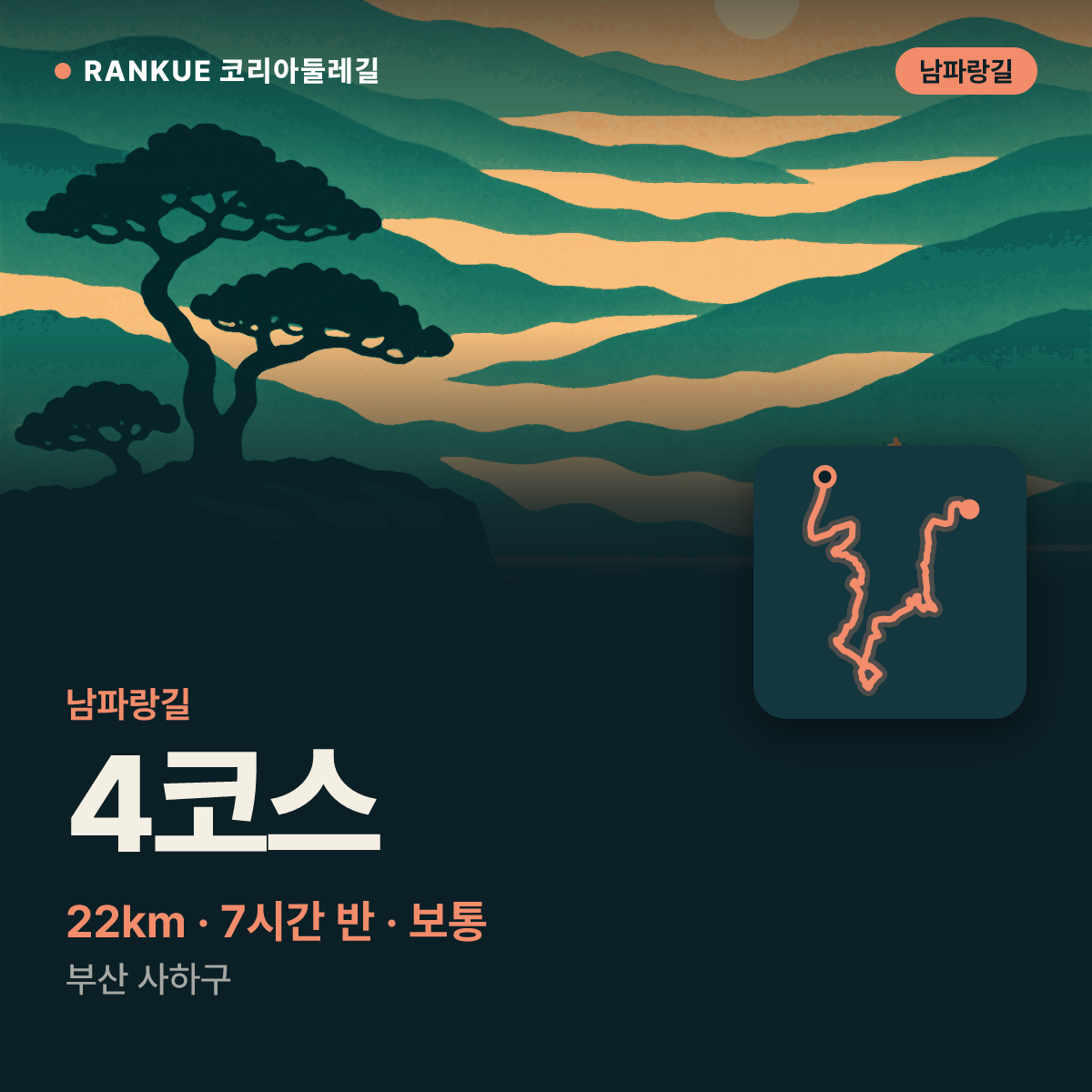 남파랑길 4코스 — 22km · 7시간 30분 · 보통 · 부산 사하구