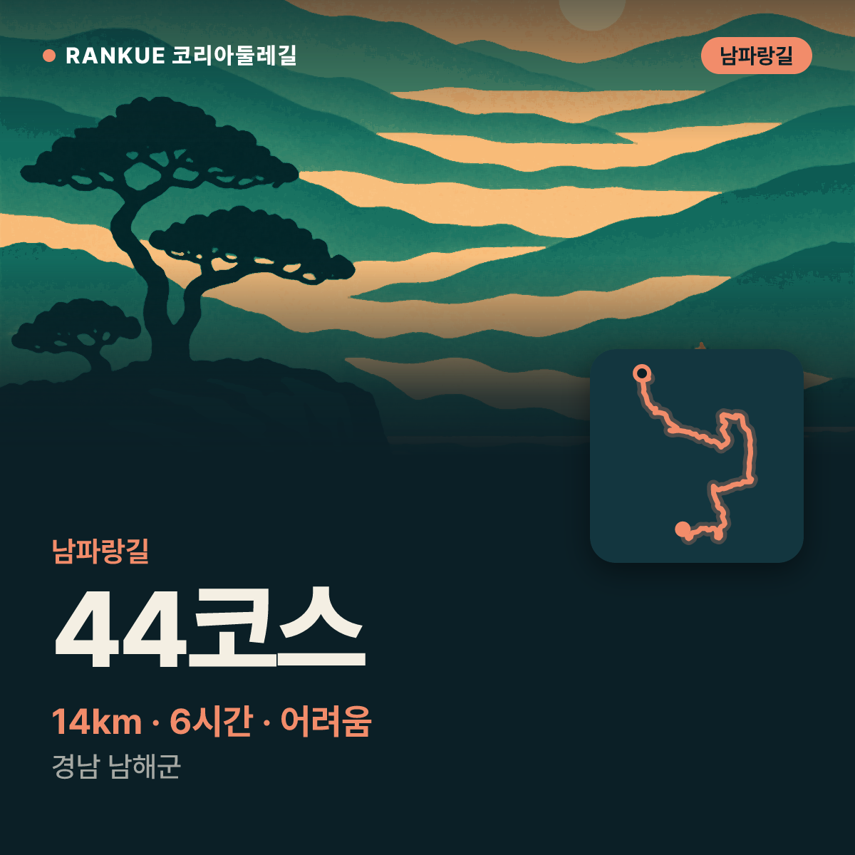 남파랑길 44코스 — 14km · 6시간 · 어려움 · 경남 남해군
