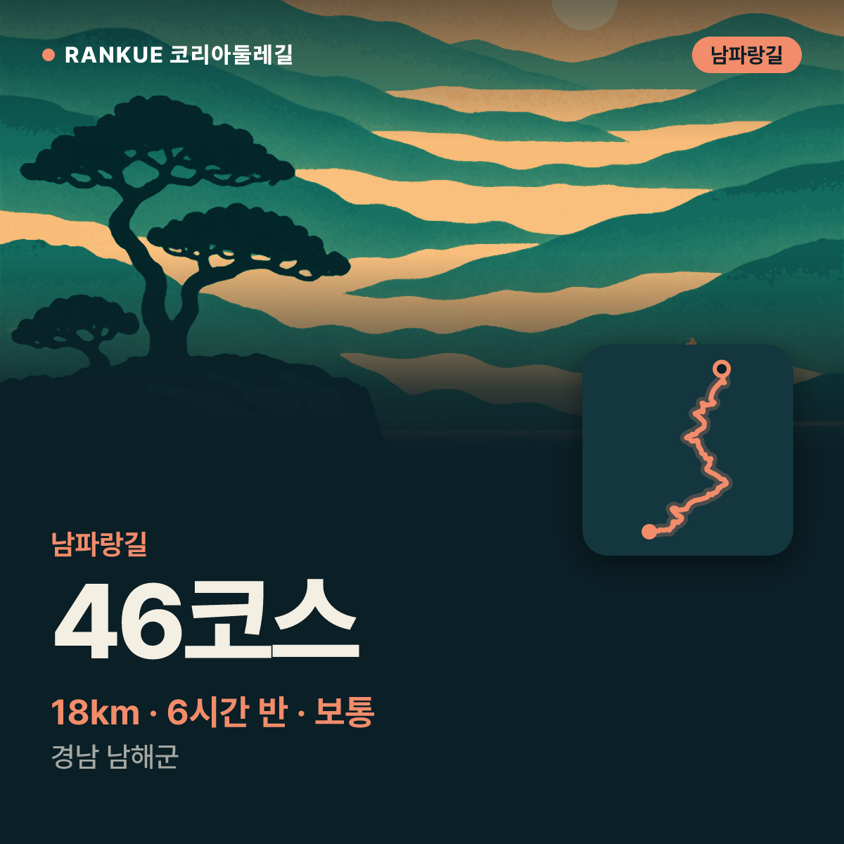 남파랑길 46코스 — 18km · 6시간 30분 · 보통 · 경남 남해군