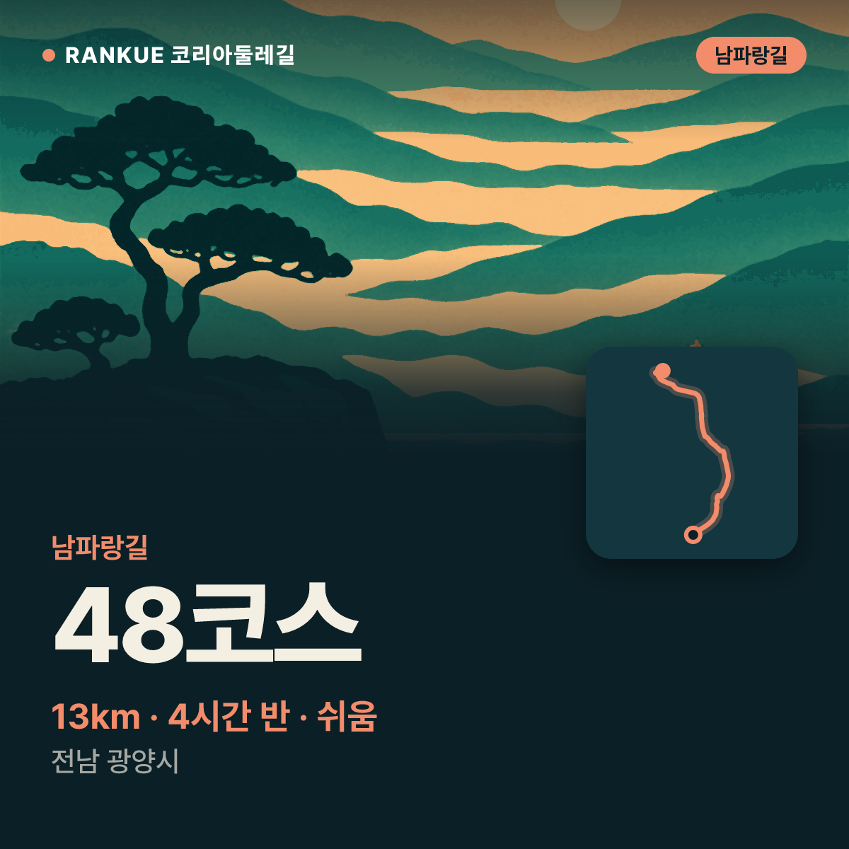 남파랑길 48코스 — 13km · 4시간 30분 · 쉬움 · 전남 광양시
