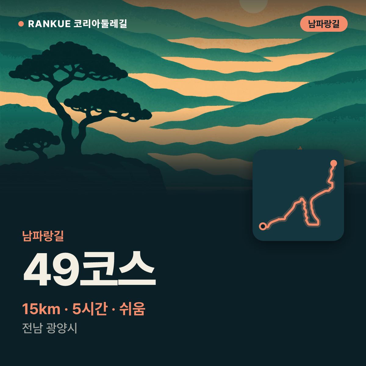 남파랑길 49코스 — 15km · 5시간 · 쉬움 · 전남 광양시