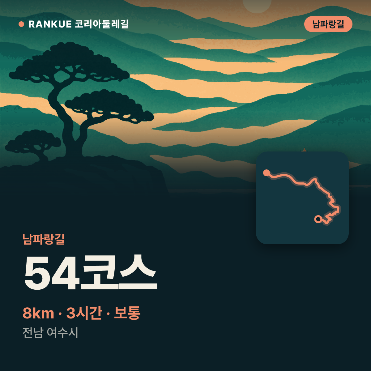 남파랑길 54코스 — 8km · 3시간 · 보통 · 전남 여수시